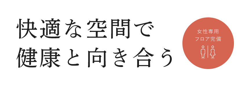 快適な空間で健康と向き合う