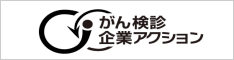 がん対策推進企業アクション