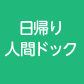 日帰り人間ドック